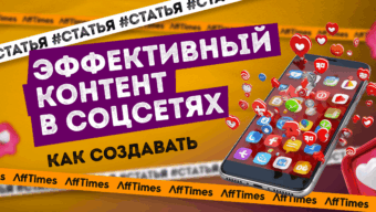 Создание эффективного контента в социальных сетях