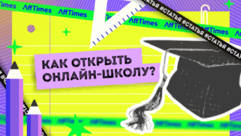 Как открыть онлайн-школу, советы и план действий