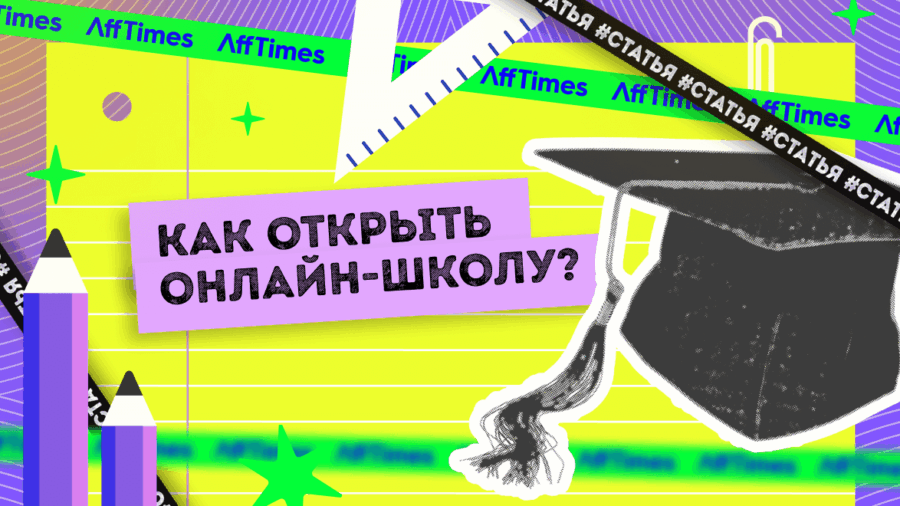 Как открыть онлайн-школу, советы и план действий