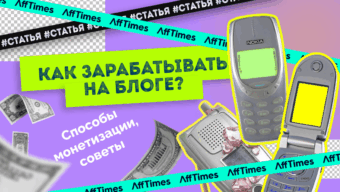 Как зарабатывать на блоге, примеры и советы