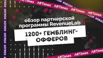 RevenueLab — гемблинг партнерка с большим опытом работы по SEO и PPC