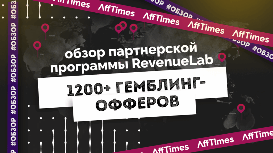 RevenueLab — гемблинг партнерка с большим опытом работы по SEO и PPC