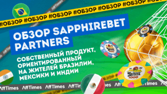 Партнерская программа Sapphirebet: лейте трафик из Индии, Мексики и Бразилии на новый продукт по высоким ставкам