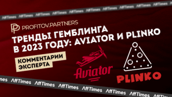 Тренды гемблинга в 2023 году: Aviator и Plinko + комментарии экспертов