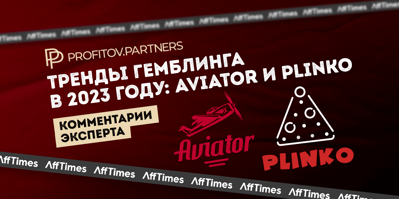 Тренды гемблинга в 2023 году: Aviator и Plinko + экспертиза