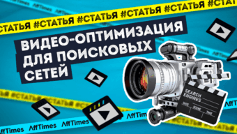Видео-оптимизация для поисковых систем: максимизируйте видимость вашего контента