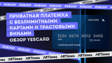 YesCard — надежная платежка с безлимитными картами и трастовыми бинами: реальность или очередные пустые обещания?