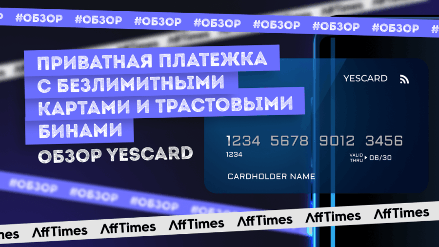 YesCard — надежная платежка с безлимитными картами и трастовыми бинами: реальность или очередные пустые обещания?