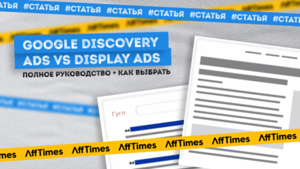 Google Discovery Ads vs Display Ads: Полное руководство + как выбрать