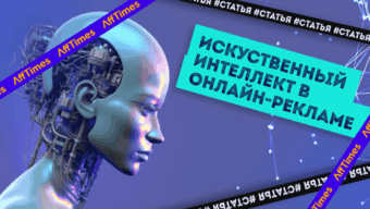 Интеграция искусственного интеллекта в интернет-рекламу