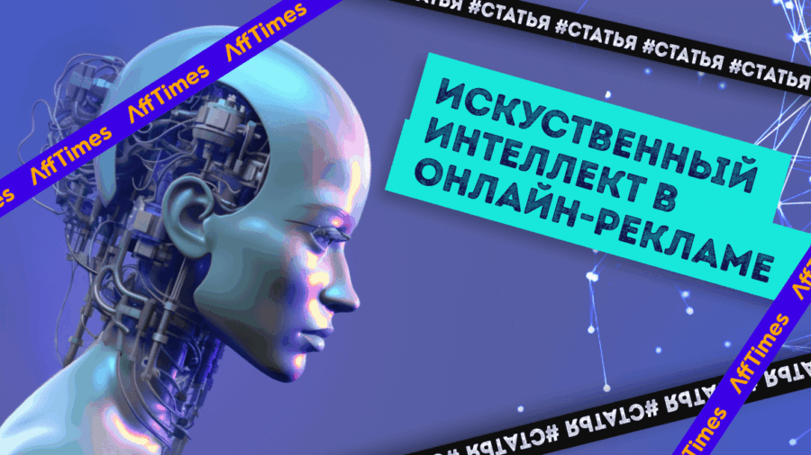 Интеграция искусственного интеллекта в интернет-рекламу