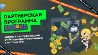 Партнерская программа BitKong: казино с сертификацией от Фонда криптовалютных азартных игр