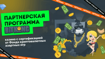 Партнерская программа BitKong: казино с сертификацией от Фонда криптовалютных азартных игр