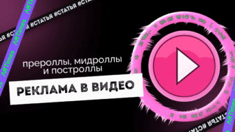 Разбираемся с рекламой в видео: прероллы, мидроллы и построллы