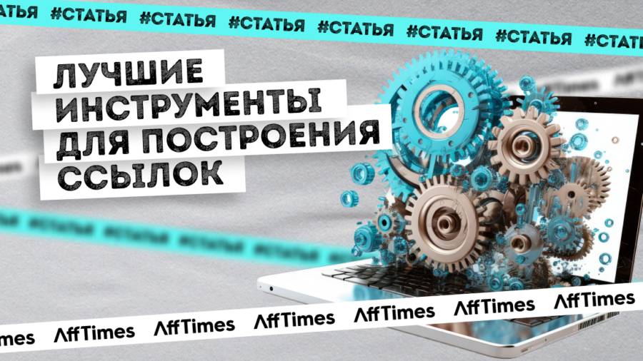 12 инструментов для работы со ссылками, которые помогут вам стать эффективнее