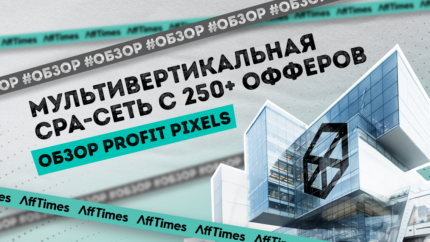 Обзор Profit Pixels — мультивертикальная CPA-сеть с 250+ офферами