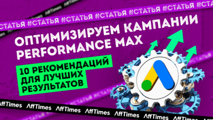 10 способов оптимизации кампаний Performance Max для реальных результатов