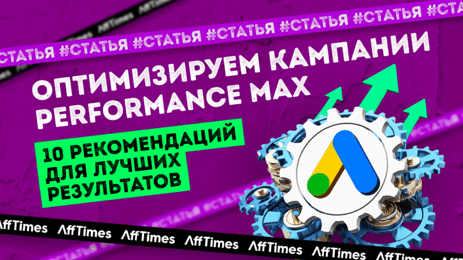 10 способов оптимизации кампаний Performance Max для реальных результатов