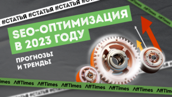 SEO в 2023 году: прогнозы и тренды для оптимизации сайтов