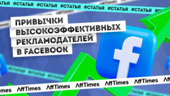 Привычки высокоэффективных рекламодателей в Facebook