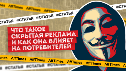 Скрытая реклама и её влияние на потребителей: эффективные стратегии