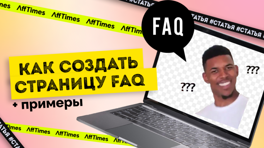 Как создать отличную страницу FAQ (с примерами)