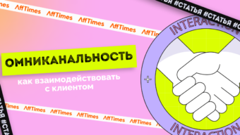 Омниканальный опыт клиента: как обеспечить безупречное взаимодействие