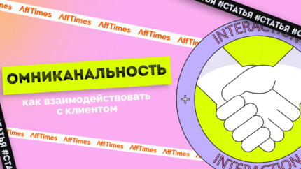 Омниканальный опыт клиента: как обеспечить безупречное взаимодействие
