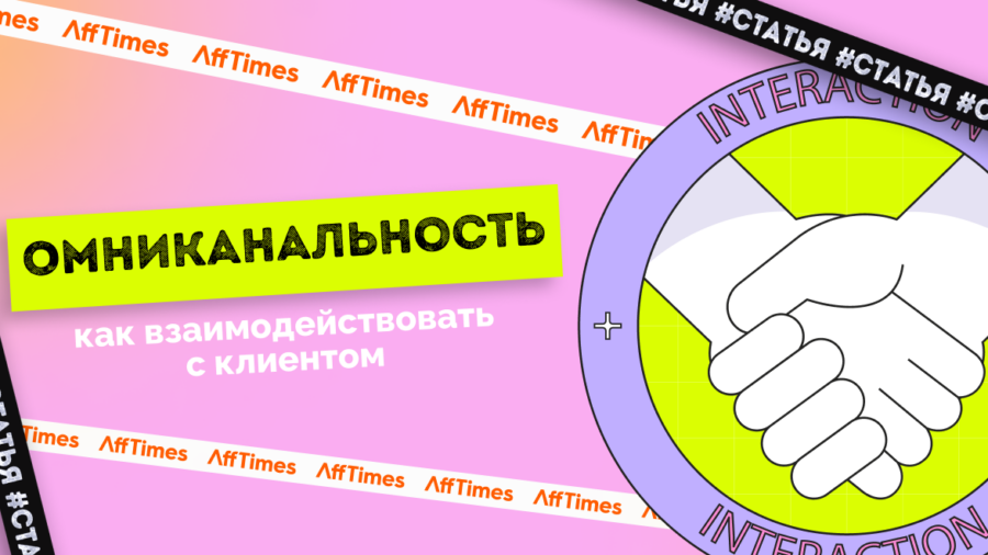 Омниканальный опыт клиента: как обеспечить безупречное взаимодействие