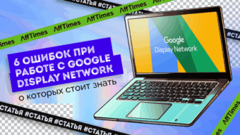 6 ошибок на Google Display Network, которые следует избегать