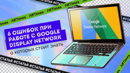 6 ошибок на Google Display Network, которые следует избегать