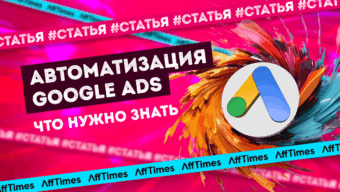 Как заставить автоматизацию Google Ads работать на вас