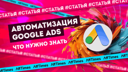 Как заставить автоматизацию Google Ads работать на вас