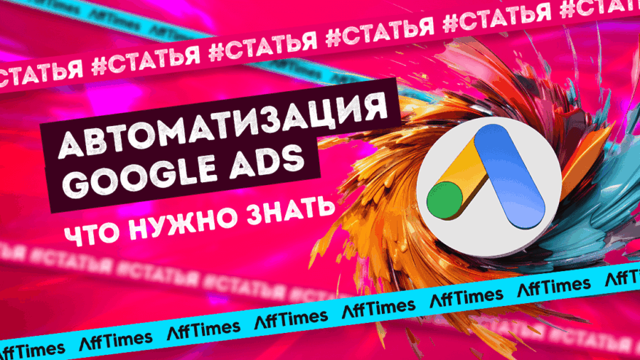 Как заставить автоматизацию Google Ads работать на вас