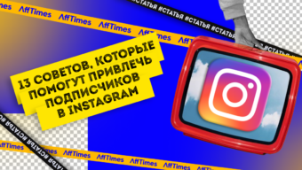 Как привлечь больше подписчиков в Instagram: 13 советов, которые стоит попробовать