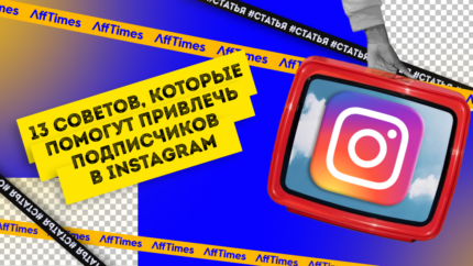 Как привлечь больше подписчиков в Instagram: 13 советов, которые стоит попробовать
