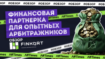 Обзор партнерской программы Finkort – финансовые офферы для опытных арбитражников