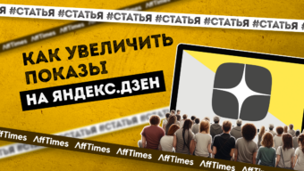 Как увеличить показы на Яндекс Дзен: оптимизация, визуальный контент, взаимодействие, продвижение