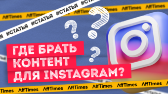 Где брать контент для Инстаграм: источники, создание и использование