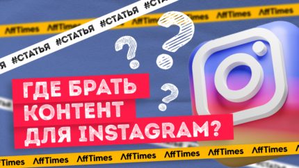 Где брать контент для Инстаграм: источники, создание и использование
