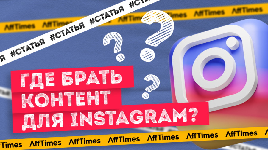 Где брать контент для Инстаграм: источники, создание и использование