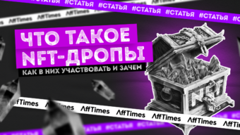 NFT-дропы: участие, стратегии, инвестирование