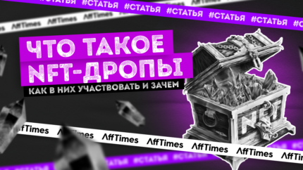 NFT-дропы: участие, стратегии, инвестирование
