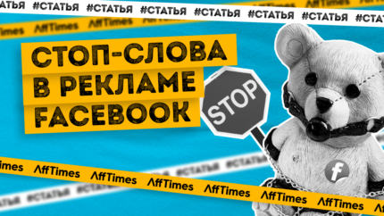 Запрещенные фразы в рекламе Facebook: избегайте неприятностей