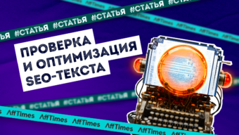 Как проверить и оптимизировать SEO текст