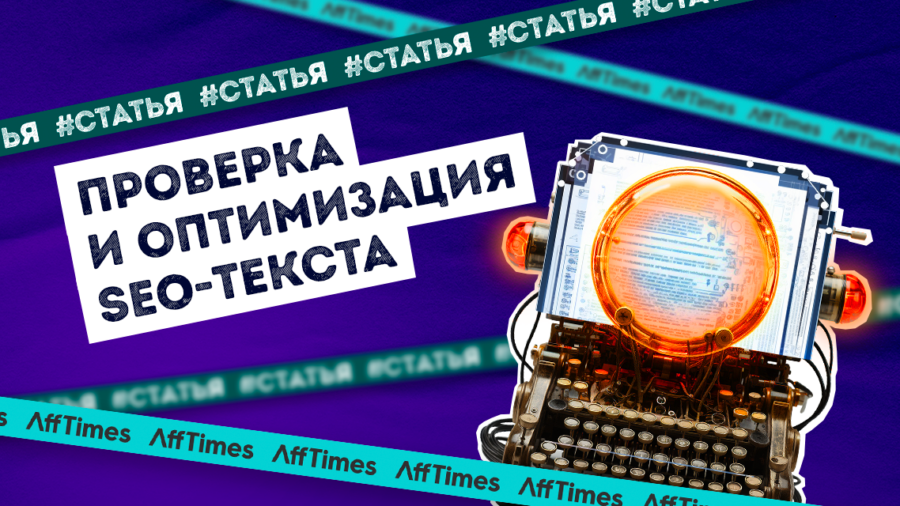 Как проверить и оптимизировать SEO текст