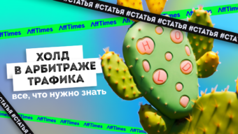 Холд в арбитраже трафика: значение, влияние и стратегии минимизации