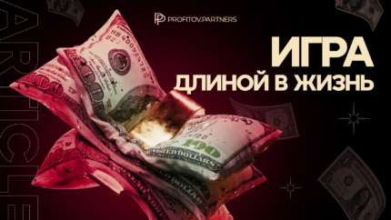 Игра длиной в целую жизнь