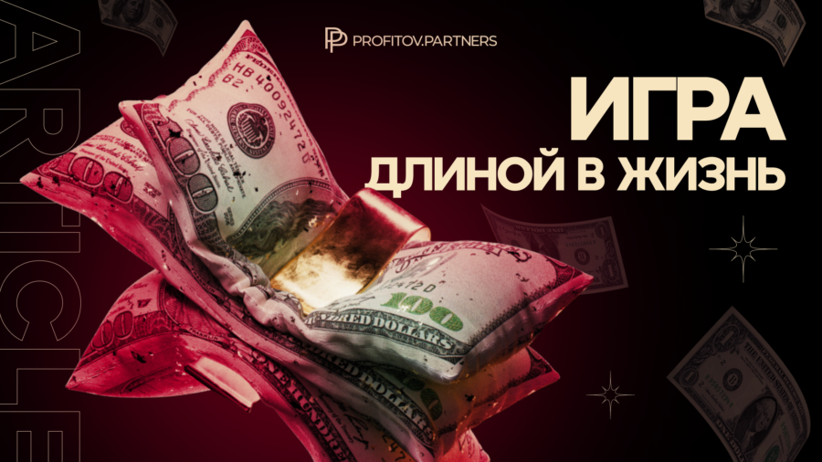Игра длиной в целую жизнь
