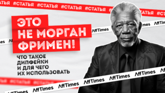 «Это не Морган Фримен» — что такое дипфейки и для чего их использовать